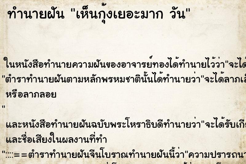 ทำนายฝัน เห็นกุ้งเยอะมาก วัน ทำนายฝัน เห็นกุ้งเยอะมาก วัน